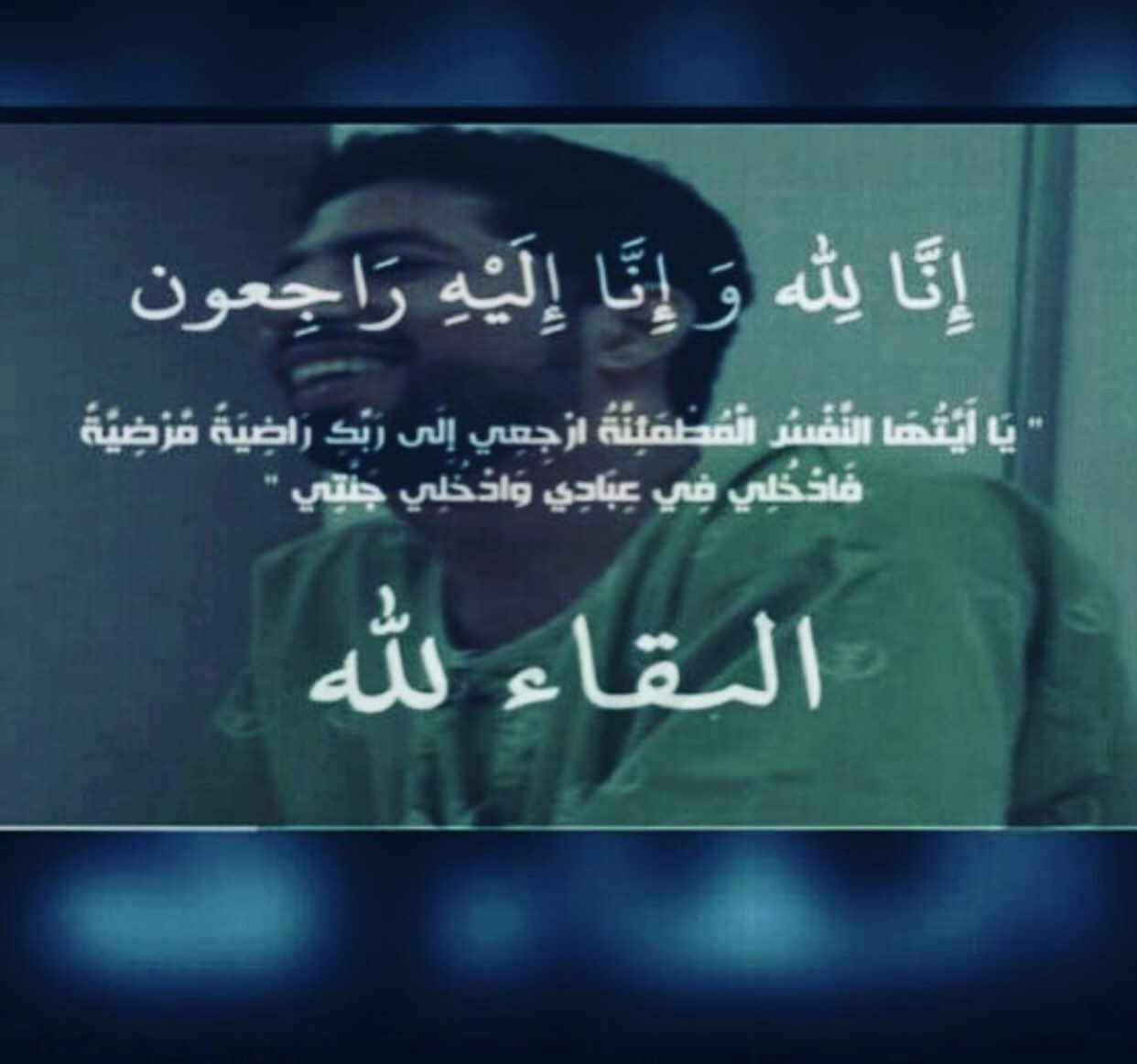 فايز الرشيدي En Twitter انا لله وانا إليه راجعون الله يرحمك ياخوي خميس ويجعل مثواك الجنه