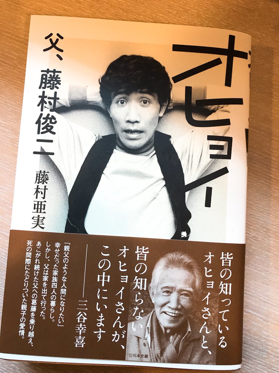 丁寧なお手紙付きで頂戴致しました。タナカを演じて下さった藤村俊二さんのご子息、亜美さんによる一冊「オヒョイ-父、藤村俊二-」。オシャレな葉巻を薫せながら「僕がモデル?嬉しいけど僕のほうが髪の毛はあるよ!」とお茶目な笑顔を見せてくださったオヒョイさんの意外な一面を拝見できます【枢】