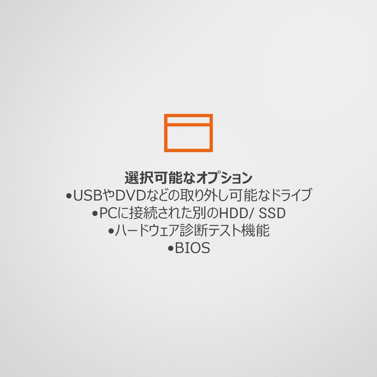 DellCaresJapan's tweet image. 📋ブートメニュー📜で何ができるの?
#Dell #bootmenu #DellTips