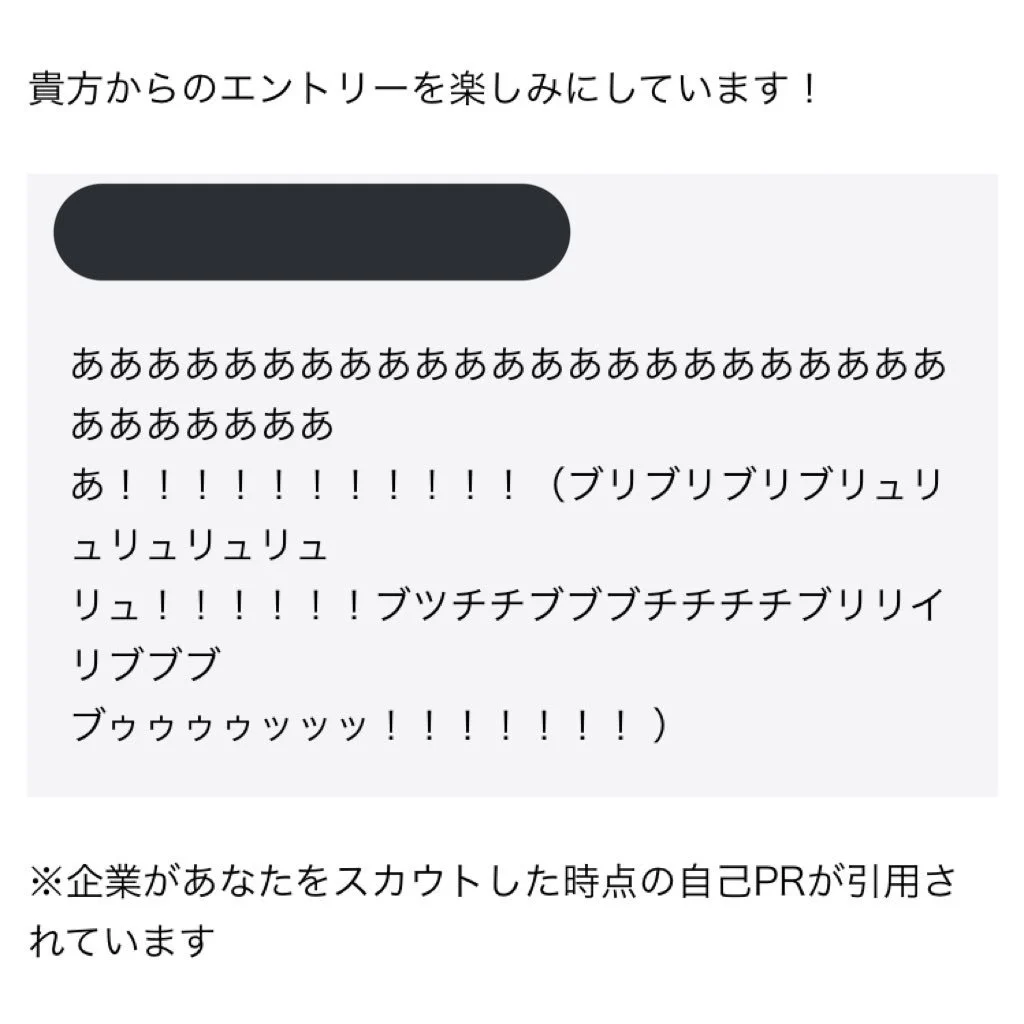 ある企業から自己PRを見てオファーが来たけど？こんなひどい自己PRでオファー来るとはｗｗｗ
