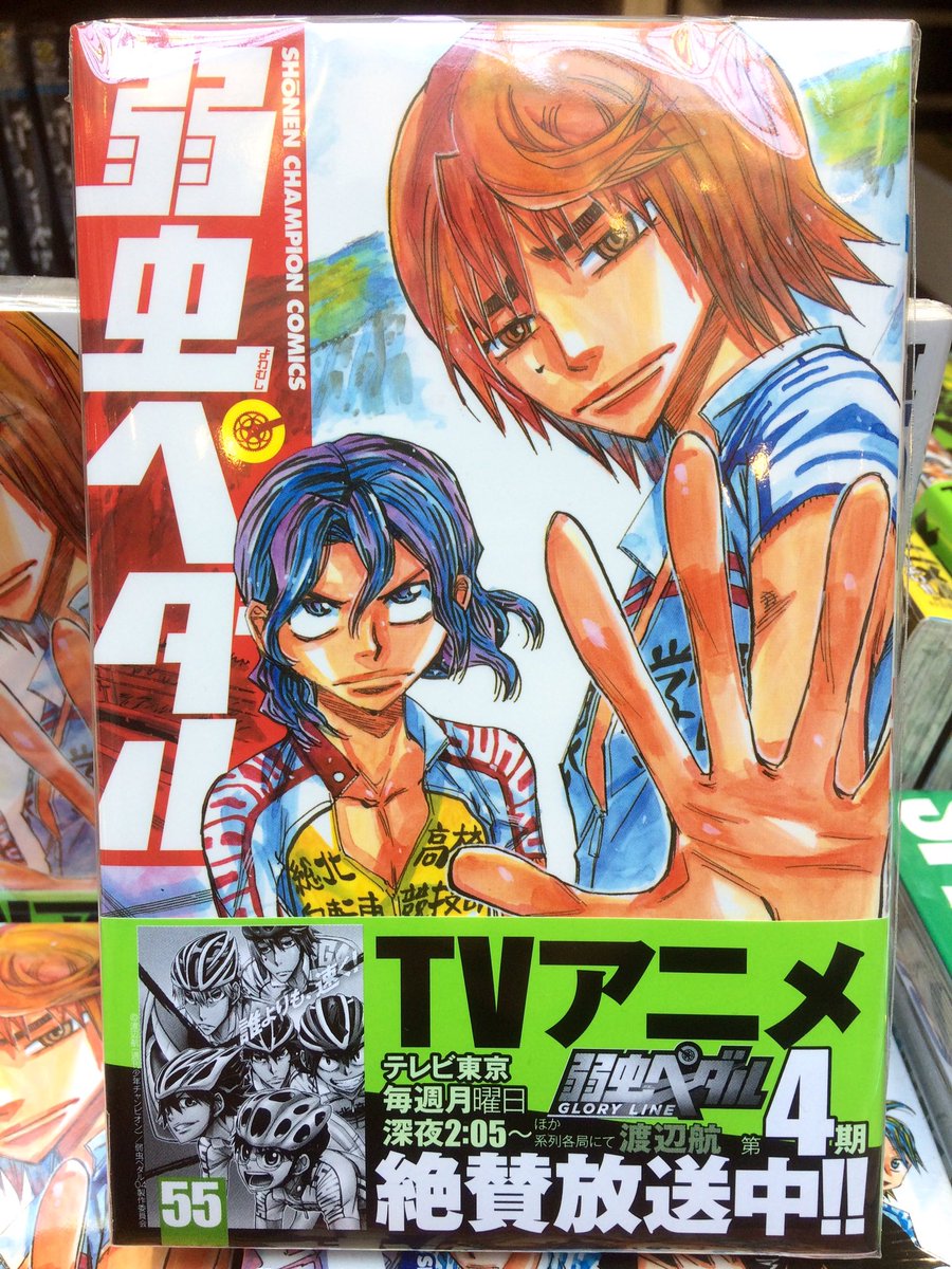 株式会社regulus 69 レグルス Twitterissa レグルス秋田書店 本屋さんコーナー 渡辺航先生の弱虫ペダル 最新刊の55巻 発売中 レグルス限定 1冊お買い上げ毎に1枚 非売品ステッカープレゼント ぜひ狙って下さいませ 弱虫ペダル 弱ペダ 渡辺航 秋田