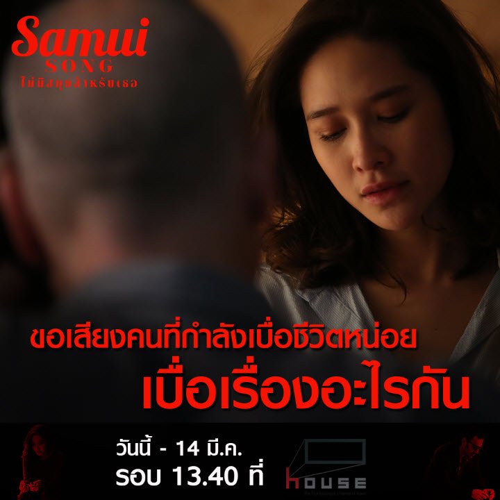 Sahamongkolfilm's tweet image. เคยเบื่ออะไรกันบ้าง!!!
เบื่อแฟน
เบื่อชีวิต
หรือเบื่อ...
.
มาบอกกันหน่อย ว่าเหมือนใน
#SamuiSong #ไม่มีสมุยสำหรับเธอ กันไหม