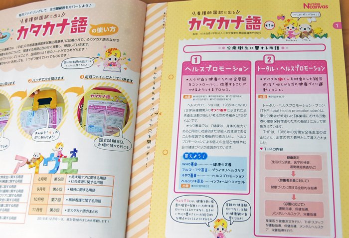 昨年度版まででもお世話になっていた、看護学生向け雑誌「Nursing canvas」4月号からまた新連載を担当しています（デザインとイラスト）。「看護師国試に出るカタカナ語」。発売中です〜。 