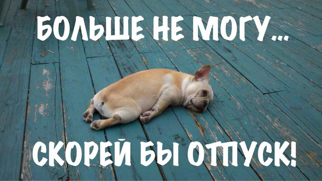 Скоро отпуск открытка