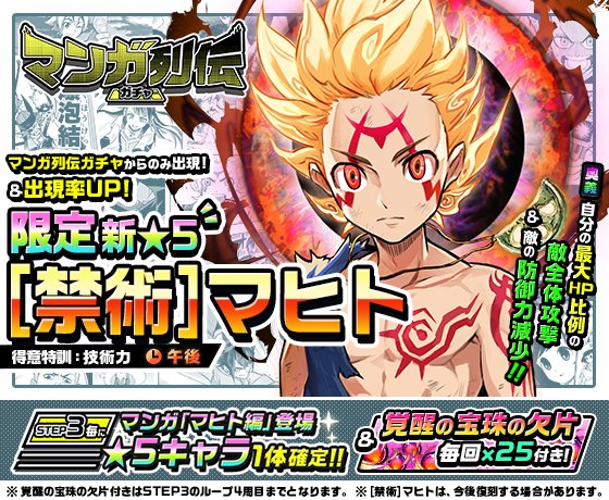 公式 神式一閃 カムライトライブ On Twitter マンガ列伝ガチャ開始 3 13 火 15 00より マンガ マヒト編 完結を記念したガチャを開催 新 5限定キャラ 禁術 マヒトはマンガ列伝ガチャでのみ出現し 出現率もアップ 仲間 ボーナスが超強力 奥義の極意も獲得