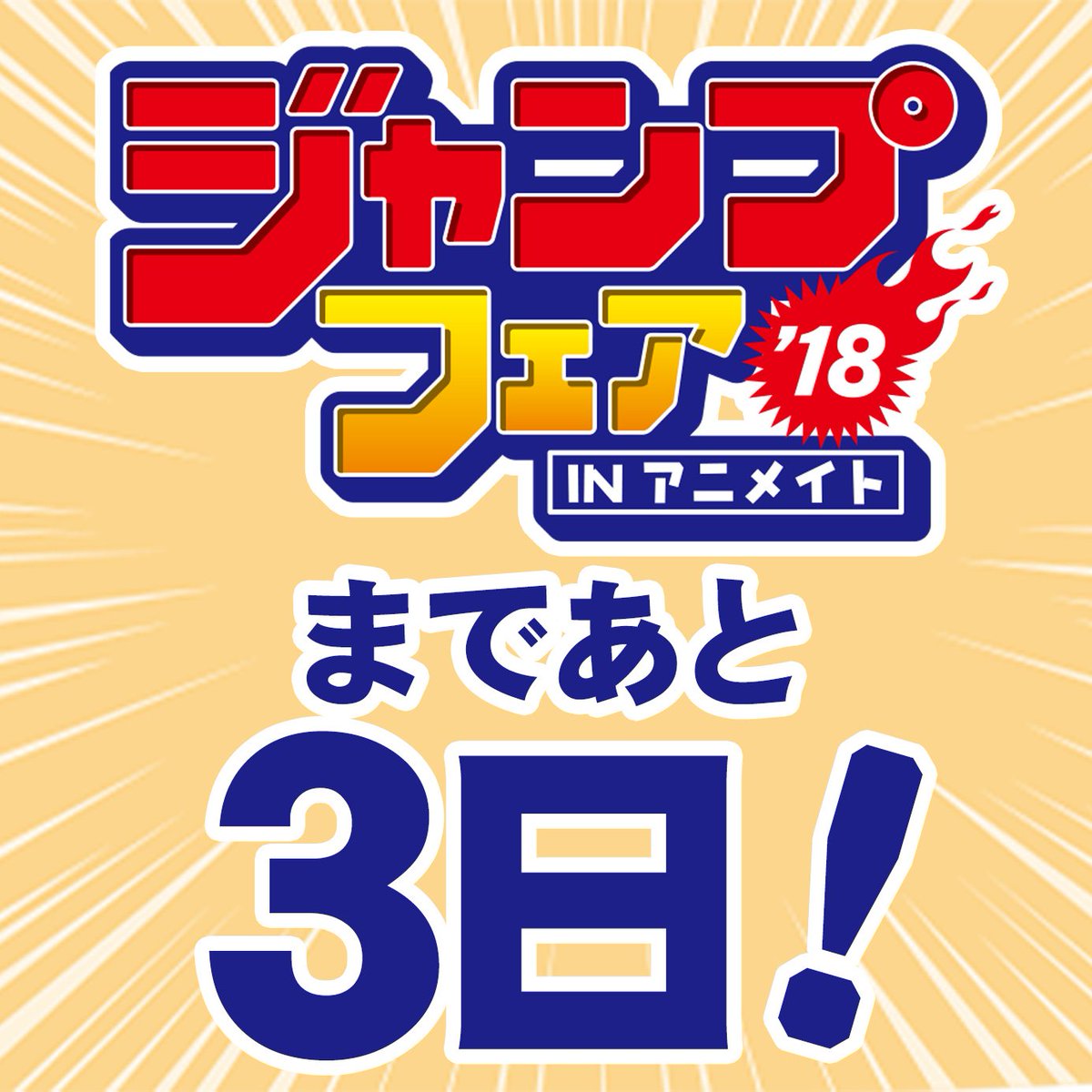 株式会社アニメイト ジャンプフェア18 開催まであと３日 オススメ 僕のヒーローアカデミア コレクション缶バッジ第3弾 キャラクター人気投票の絵柄など人気な絵柄が缶バッジになって登場 T Co Ccwpojfifz ジャンプフェア18
