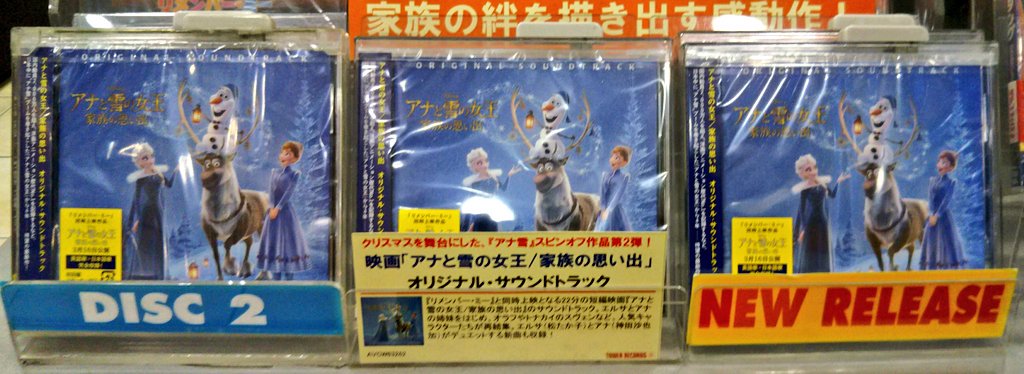 タワーミニ汐留店 Auf Twitter 入荷速報 映画 アナと雪の女王 家族の思い出 オリジナル サウンドトラックが入荷いたしました リメンバー ミー と同時上映となる アナと雪の女王 家族の思い出 のサウンドトラック エルサとアナがデュエットする新曲も