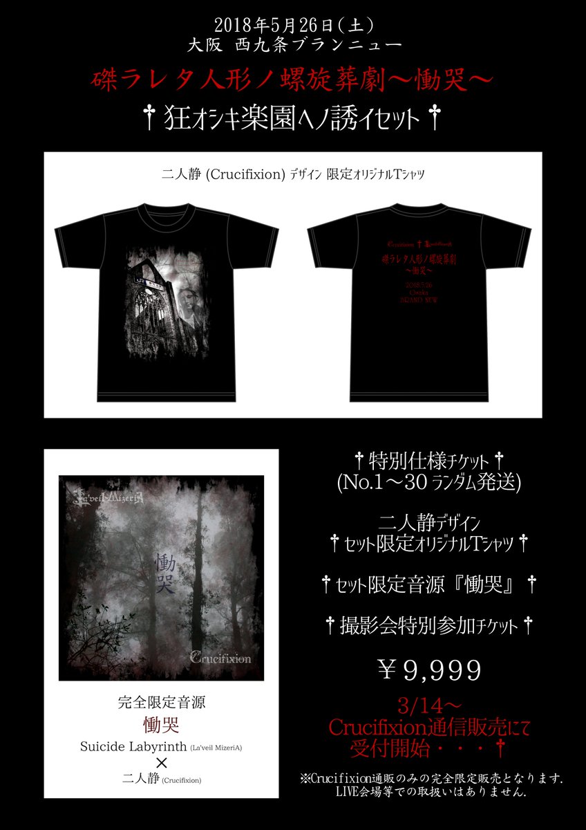 Crucifixion × La'veil MizeriA 会場限定CD 蛇影 Crucifixion × La