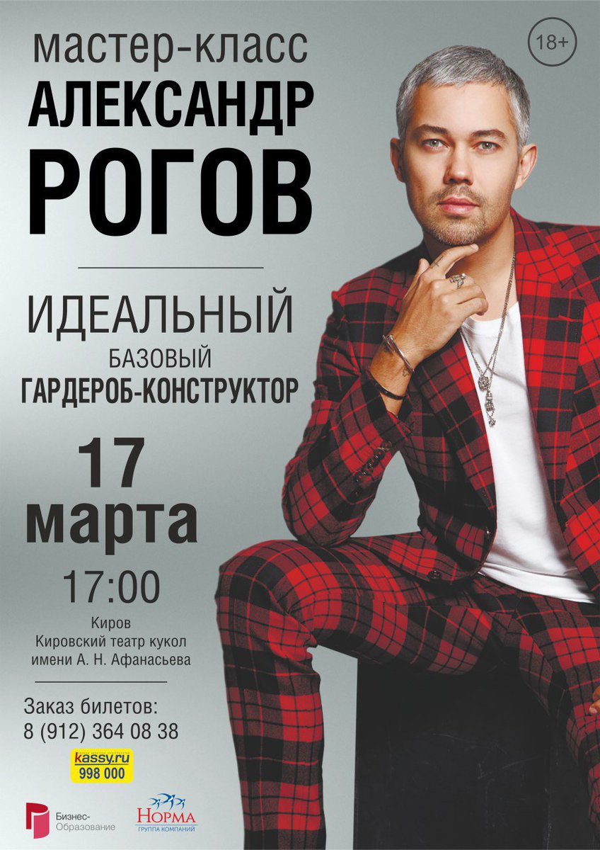norma_kirov's tweet photo. Мастер-класс Александра Рогова в Кирове 
17 марта Театр Кукол суббота 17:00 
Идеальный базовый гардероб-конструктор 👗👠
🎫 Билеты от 1500 до 3500 рублей. 
Бронирование мест на сайте: https://t.co/vXa6JS7pZm https://t.co/FPtrADWuBs