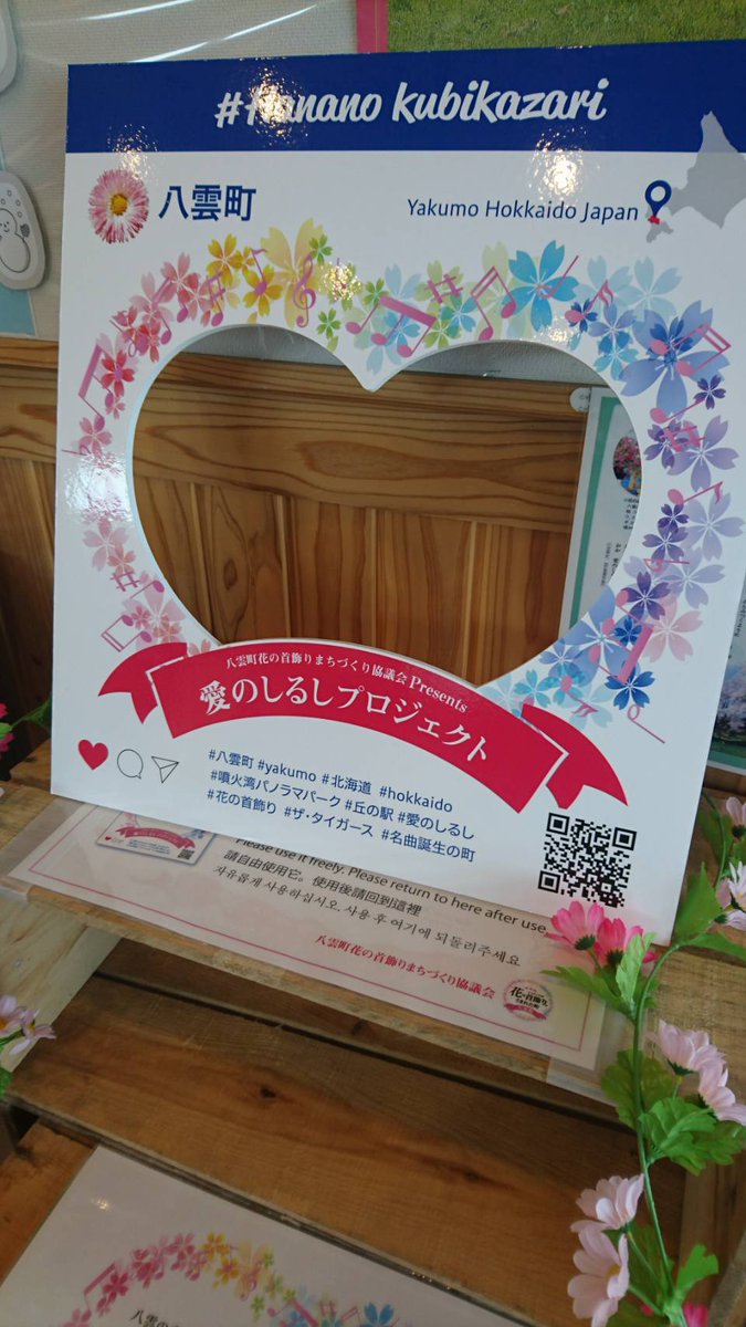 yakumo_kyoryoku's tweet photo. 【花の首飾りが生まれた町。】恋人の聖地が、パノラマパーク、丘の駅に誕生。ここで、写真を撮ったら、結ばれる。ここに願いを書いたら、いつか願いが叶う。恋人になりたい人と一緒に、既に恋人の方は、これからの恋の成功を祈って一緒にいらしてみては、いかがでしょうか？ https://t.co/De3BUjxTmk