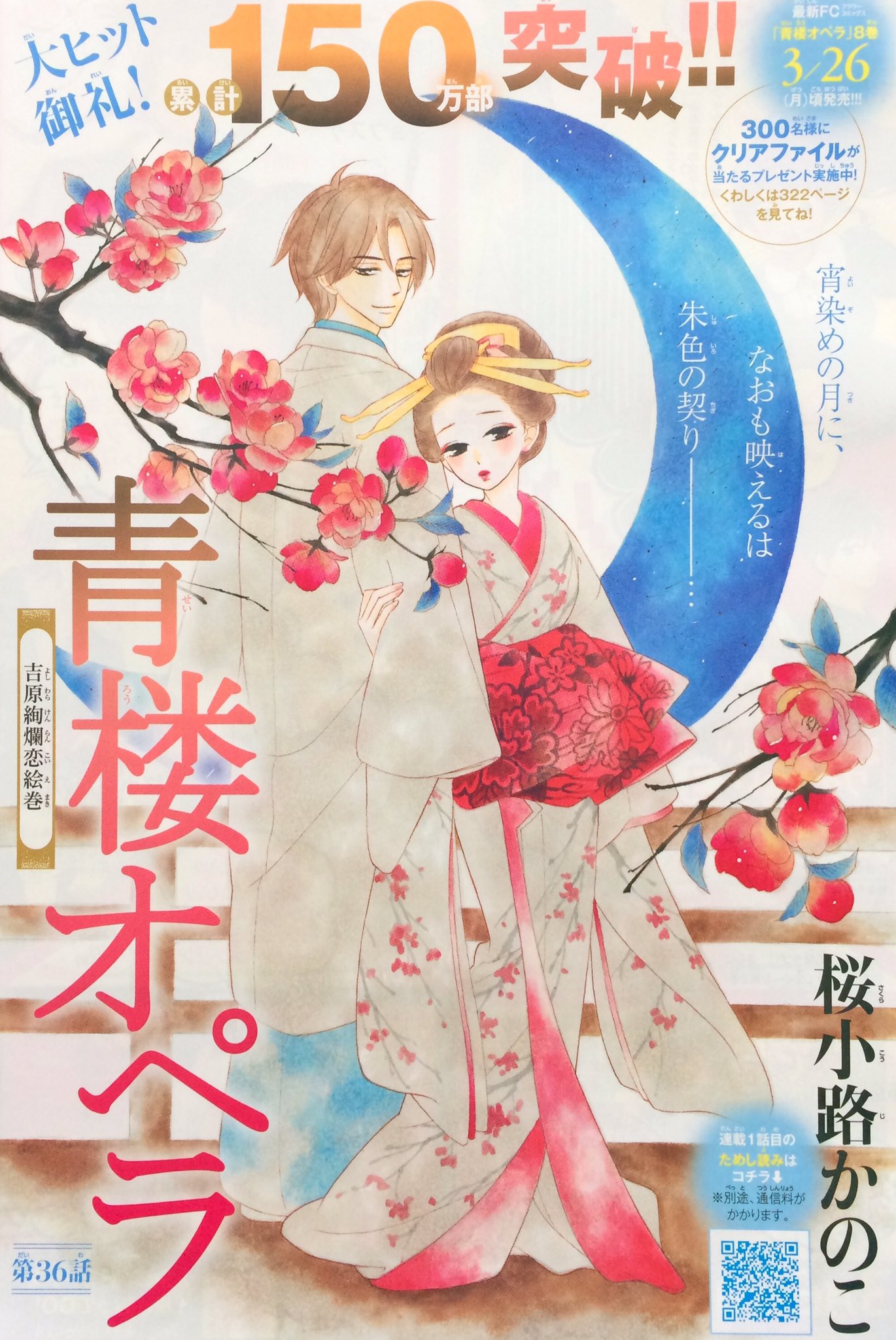【非売品★未使用★限定当選】ベツコミ  青楼オペラ  湯飲み 桜小路かのこ 当選 最新6巻発売『青楼オペラ』複製原画セット応募者全員プレゼント