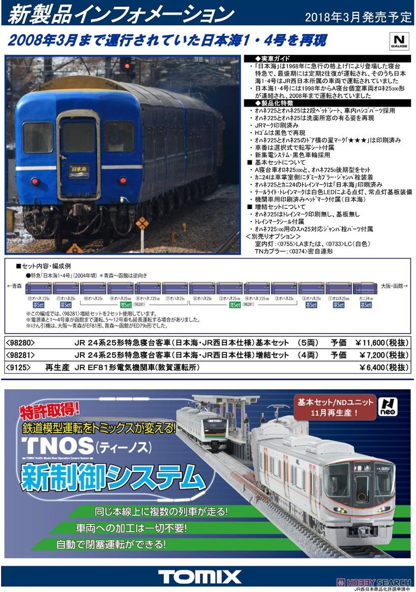 トミックス　92817 24系日本海モトトレール　マニ50 5000 新品ばらし TOMIX マニ50-5000形 1両 ＜92817＞24系「日本海・モトトレール