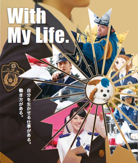 第1回北海道警察官採用試験✨受験申込受付中！】3月1日から受験申込の