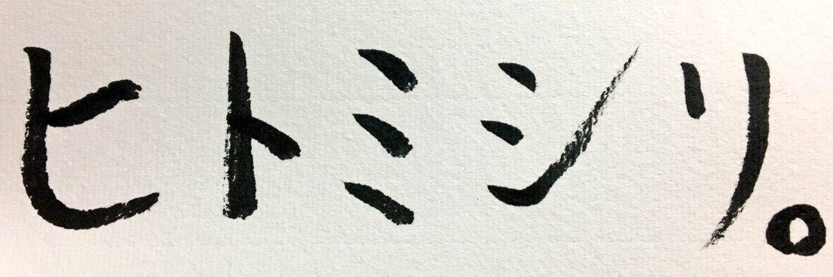 ヒトミシリ ヒトミシリ