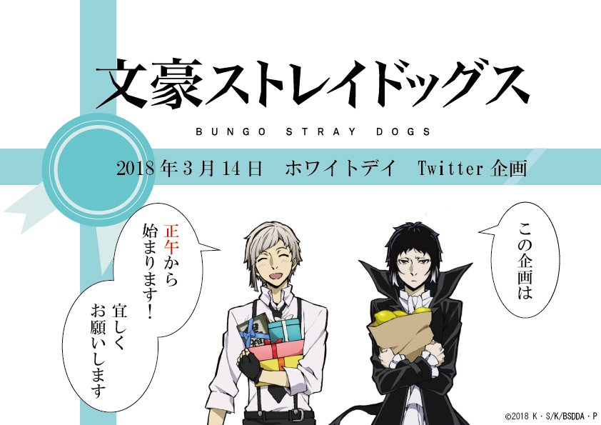 アニメ 文豪ストレイドッグス 公式 Happy Whiteday 3月14日はホワイトデイ 誰がどの贈呈品を用意したのか本日12時頃から贈呈品を用意した皆さんに教えてもらいます 企画は12時からスタートします お楽しみに Bungosd T Co Oax9ap6ozn