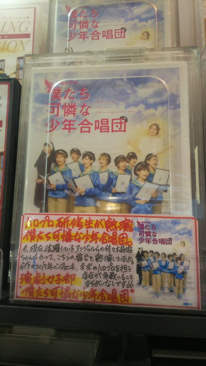 タワーレコード新宿店 新宿アイドル班 ハロプロ研修生が熱演 演劇女子部 僕たち可憐な少年合唱団 入荷 未来のハロプロのスターがいっぱいな映像 ハロプロ ハロプロ研修生