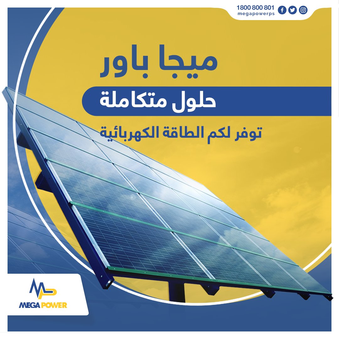 MegaPowerNews's tweet photo. تسعى #ميجا_باور لتوفير #حلول ذكية لمشكلة #انقطاع #التيار_الكهربائي، من خلال تركيب أنظمة #الخلايا_الشمسية المُتنوّعة للمنازل والشركات والمصانع.
ميجا باور، #طاقة #ذكية ونظيفة.
تواصل معنا عبر الرقم المجاني:
1800800801
#Mega_Power #Gaza #PVs #Solar_energy #heat #sun https://t.co/mkHTjfgodM
