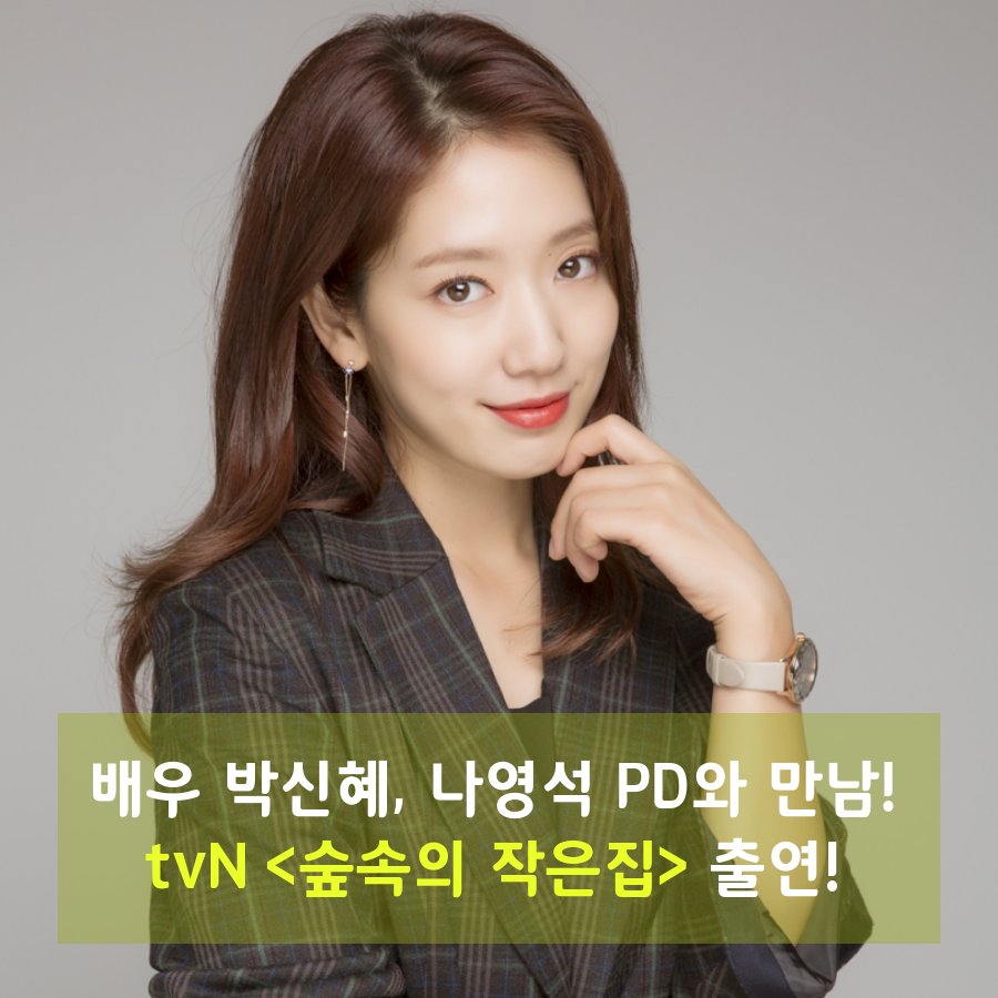 [ #박신혜 #Parkshinhye #朴信惠 ]박신혜 배우가 tvN 새 프로그램 <숲속의 작은집>의 출연합니다♡ '믿고 보는' 박신혜 배우와 나영석 PD의 만남! 벌써부터...