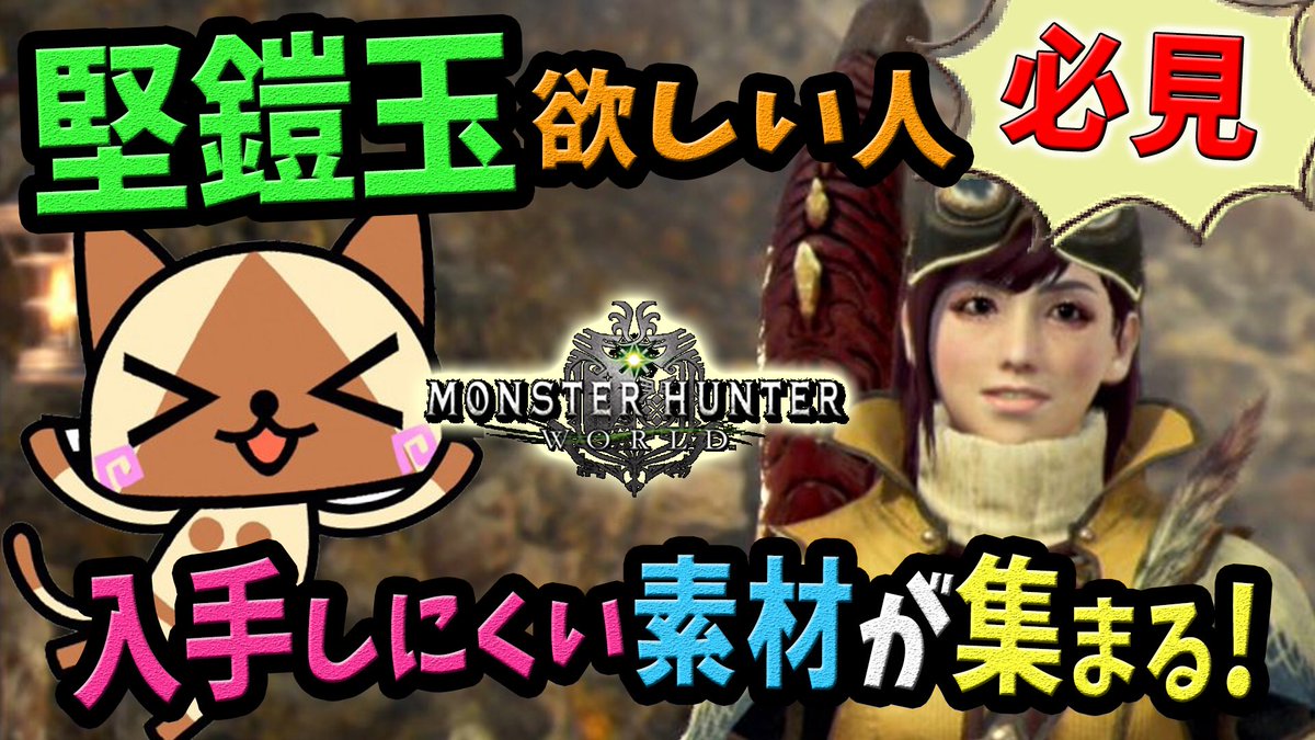 ころな あつ森 Mhwアイスボーン V Twitter 今日の動画アップ 今週末からの情報とドドド三兄弟の驚くべき時給を載せています Mhw モンハンワールド Mhw 堅鎧玉が効率よく集まるイベントクエストが超おすすめ 闘技場コインやラスボスの素材集めクエストも登場