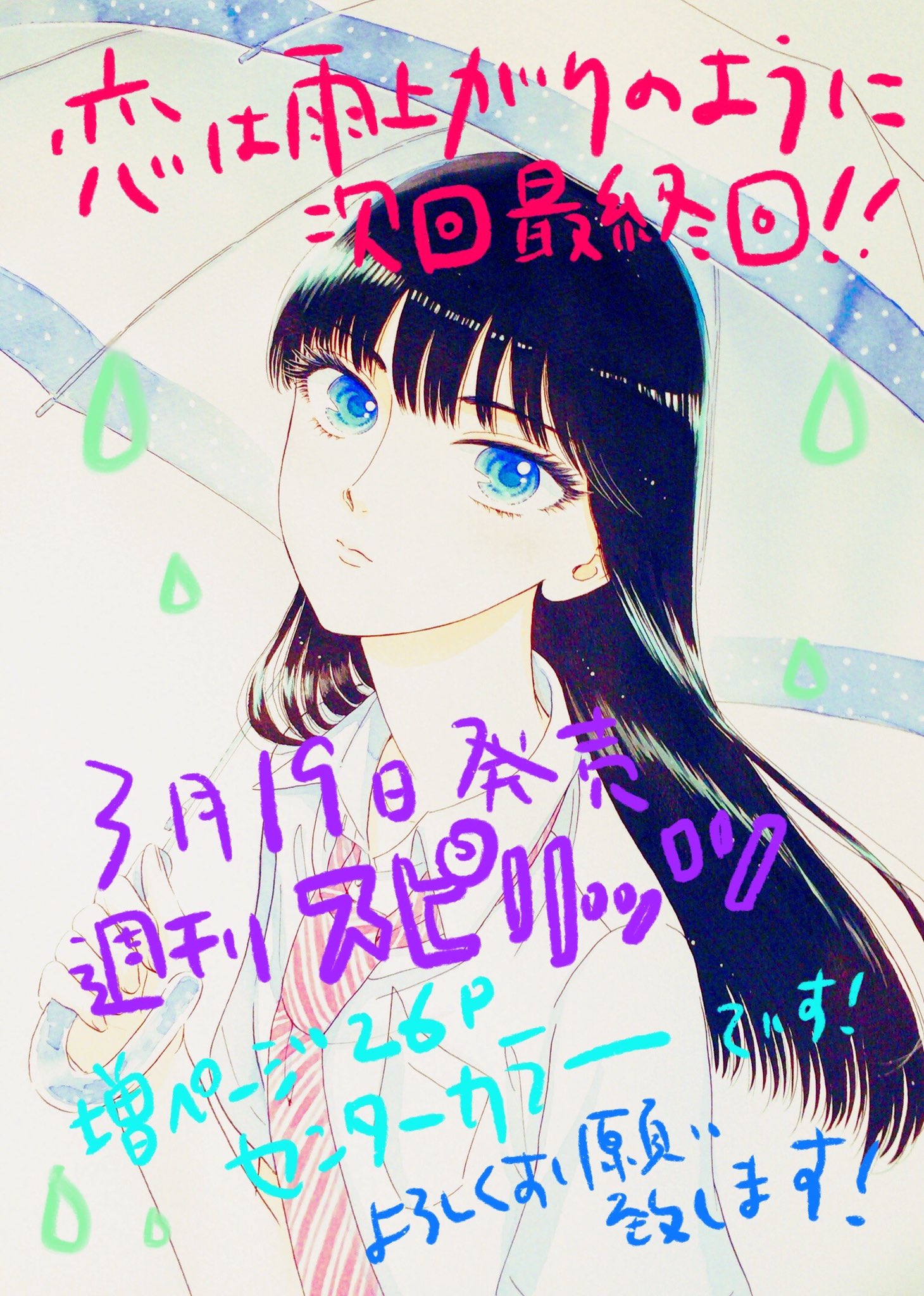 九龍ジェネリックロマンス 恋雨 公式 次回 漫画 恋は雨上がりのように は最終回となります いつもより多めの 26ページ センターカラーでお届けいたします お見逃しなく 恋は雨上がりのように 恋雨 T Co Zmw3gxmwwo Twitter