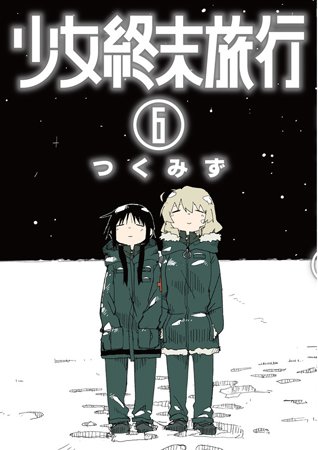 コミックナタリー 3月5日 3月11日 週間単行本売り上げランキング T Co Wkqvlf0wbd Tsutaya 1位 One Piece 巻 Comic Zin 1位 少女終末旅行 6巻 コミックナタリー 3月5日 3月11日 週間単行本売り上げランキング T Co Wkqvlf0wbd Tsutaya 1位 One Piece 巻 Comic Zin 1位 少女終末旅行 6巻