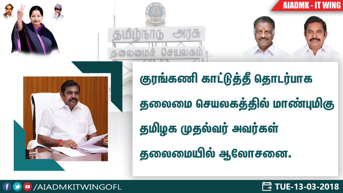 AIADMKITWINGOFL's tweet photo. குரங்கணி காட்டுத்தீ தொடர்பாக ஆலோசனை..#Amma #AIADMK #AIADMKITWing #TnPolitics #TNGovt #AIADMKITWingNews #TamilNadu https://t.co/9axLi72jlc