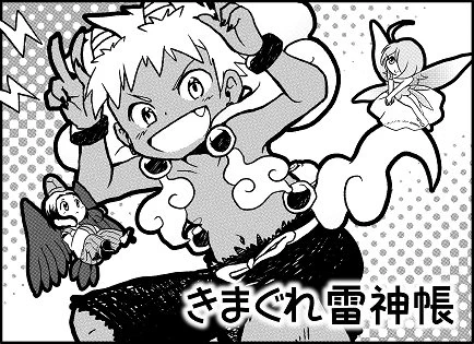 気分で描いたものを友人に見せたら「これを投稿しないなら台詞をやらしく書き換えてお前名義で投稿する」と言われ、当時読んでたジャンボに持ち込んでみたら有難くも初の商業誌デビューさせて頂きました。その節はありがとうございました。 #まんがタイムジャンボ 