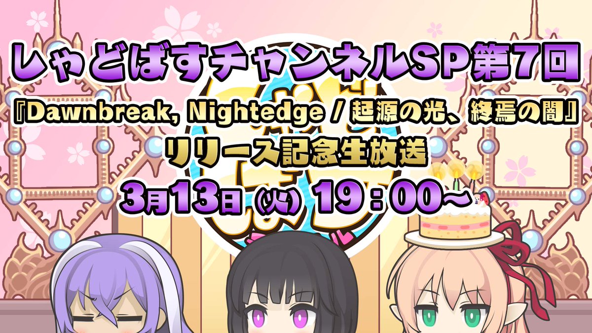 Shadowverse公式アカウント A Twitter しゃどばすチャンネル この後 19 00より Dawnbreak Nightedge 起源の光 終焉の闇 リリース記念生放送 新情報も盛り沢山です お楽しみに T Co Od3j2dxpzq T Co Xbvpbyeho6 T Co