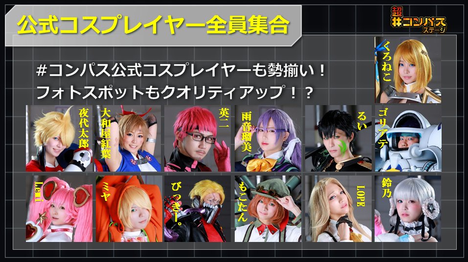 ニコニコ超会議 コンパス 公式コスプレイヤー全員集合 フォトスポットもパワー コンパスコスプレイヤー さんは当日ステージに上がれるチャンスも 今年もオリジナル楽曲でライブステージも実施します 超会議 公式サイト T Co Dhs1gu1fdy