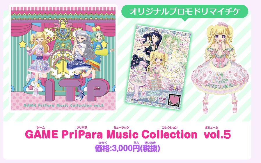 公式 プリ チャンなつぶやき ゲーム クマ ゲーム プリパラ の音楽を集めたｃｄ第5弾 Game Pripara Music Collection Vol 5 が3 25 日 Prismstone各店にて数量限定発売決定 Vol 1 4も再販するクマよ 収録曲など詳しい情報はhpをチェッククマ