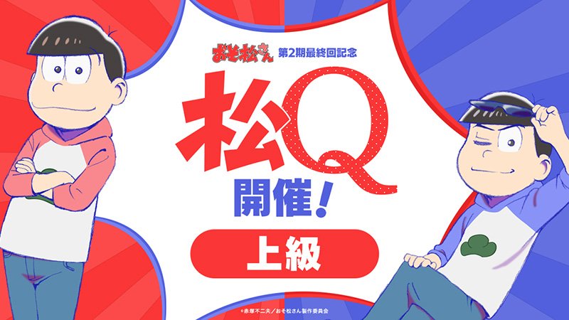 LimitNi's tweet photo. 「#おそ松さん」クイズ #松Q!【上級��クリア！ https://t.co/hMIJvUD8sW https://t.co/Dow83Ius2l