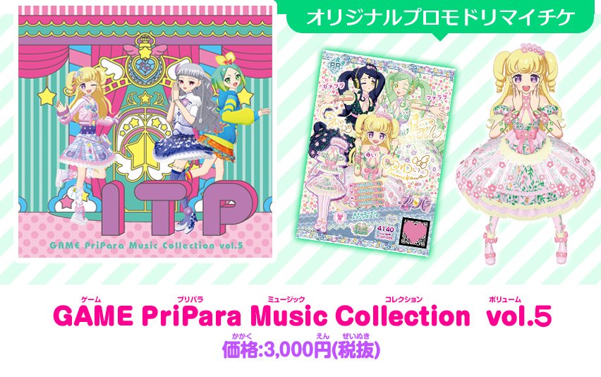 ゆら Ar Twitter ゲームプリパラミュージックコレクション Vol 5 3000円 税抜 18年3月25日 日 Prismstone各店にて発売 オリジナルプロモドリマイチケ付き T Co Qqpl3jkb5u