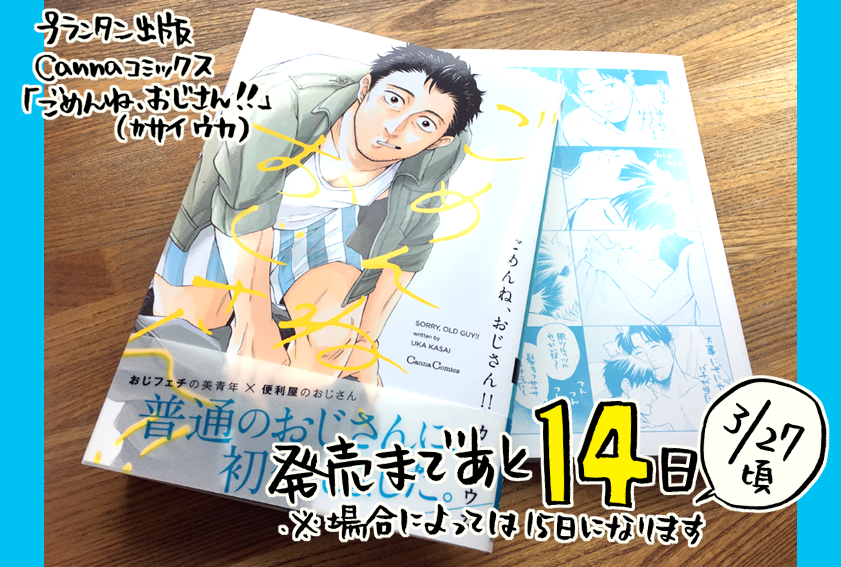 【コミックスお知らせ】
発売まであと大体14日。今日は本が届きました。描きおろしは「おじさんとイチャイチャしようぜ!!」が9P（タイトルのままイチャイチャしている）とその描きおろしから続いた1P漫画と４コマがカバー下にありますので… 