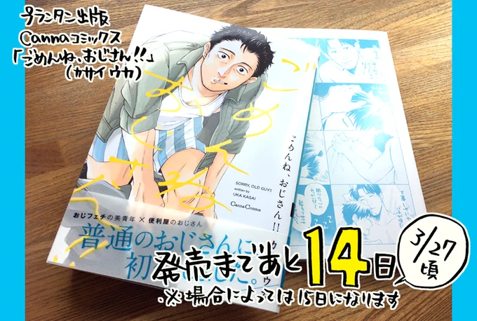 【コミックスお知らせ】発売まであと大体14日。今日は本が届きました。描きおろしは「おじさんとイチャイチャしようぜ!!」が9P（タイトルのままイチャイチャしている）とその描きおろしから続いた1P漫画と４コマがカバー下にありますので… 