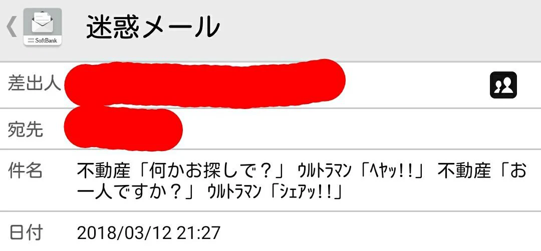 迷惑メールはうざいけどこれはセンスあるｗｗｗ件名にウルトラマンがいるｗｗｗ