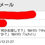 迷惑メールはうざいけどこれはセンスある!件名にウルトラマンがいる!