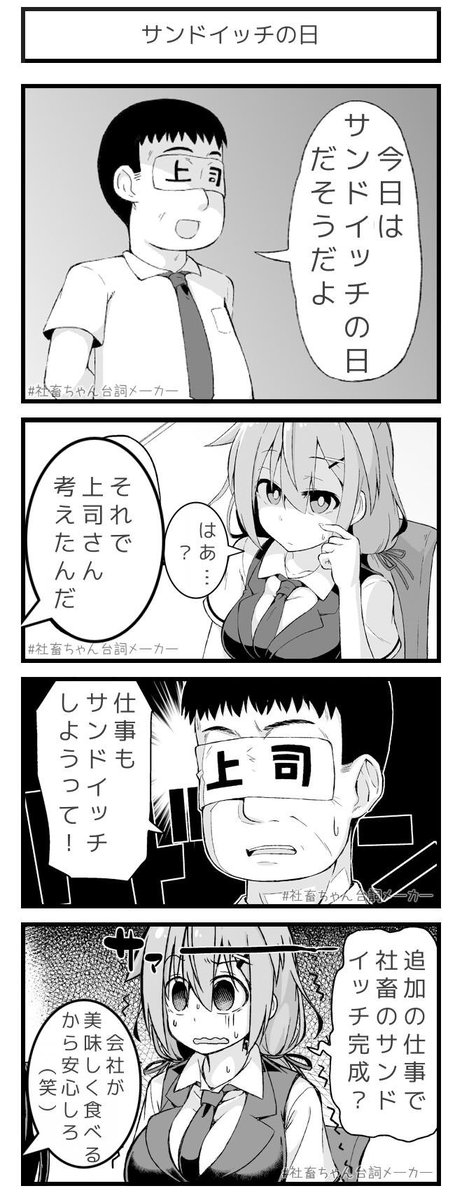 社畜のサンドイッチ
#サンドイッチの日
#社畜ちゃん台詞メーカー 
 