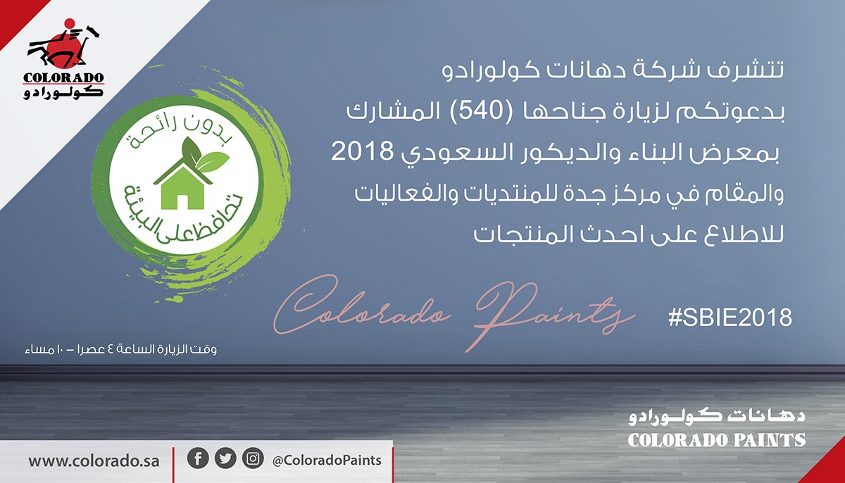 ColoradoPaints's tweet photo. تتشرف شركة دهانات كولورادو 
بدعوتكم لزيارة جناحها (540) المشارك 
بمعرض البناء والديكور السعودي 2018
والمقام في مركز جدة للمنتديات والفعاليات للاطلاع على احدث المنتجات
في الفترة من ١٣-١٦ مارس ٢٠١٨
#معرض_البناء_و_الديكور_السعودي_2018 #جدة  #SBIE2018 #صباح_الثلاثاء #كولورادو #دهانات https://t.co/wSw2Ijqi5G