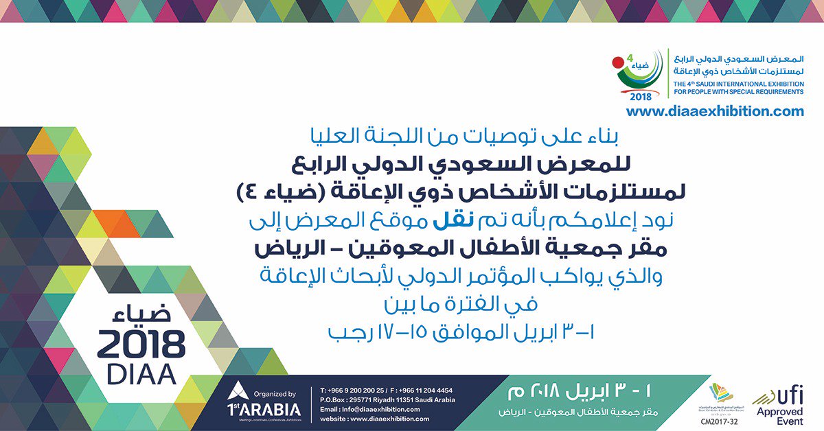 DiaaExhibition's tweet image. بناء على توصيات من اللجنة العليا للمعرض السعودي الدولي الرابع لمستلزمات الأشخاص ذوي الإعاقة (ضياء 4) نود إعلامكم بأنه تم نقل موقع المعرض إلى مقر جمعية الأطفال المعوقين - الرياض والذي يواكب المؤتمر الدولي لأبحاث الإعاقة في الفترة ما بين 1-3 ابريل الموافق 15-17 رجب
#ضياء @DCA_KSA