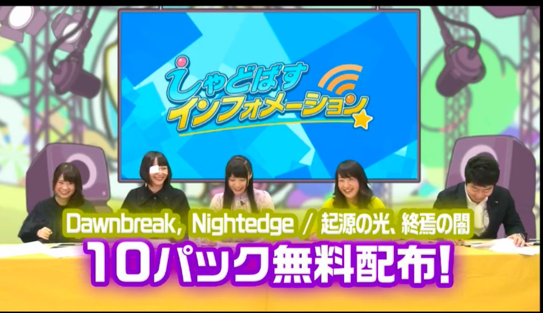 シャドウバース シャドバ 攻略 Gamewith 速報 Dawnbreak Nightedge 起源の光 終焉の闇のリリースを記念して リリース時に新カードパックが10パック無料配布されることが生放送で発表されました T Co Adtsk1hy3j Twitter