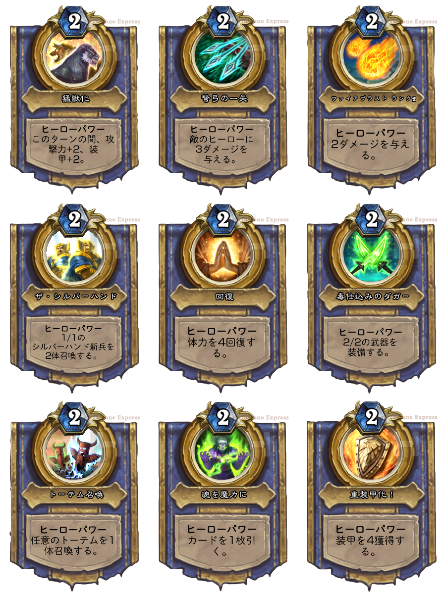 Hearthstone Express A Twitter 月を食らうものバク および ジャスティサー トゥルーハート の能力によって強化 された アップグレード版の基本ヒーローパワー全9種類の日本語表記画像です 投稿内で掲載した画像もこちらに差し替えました