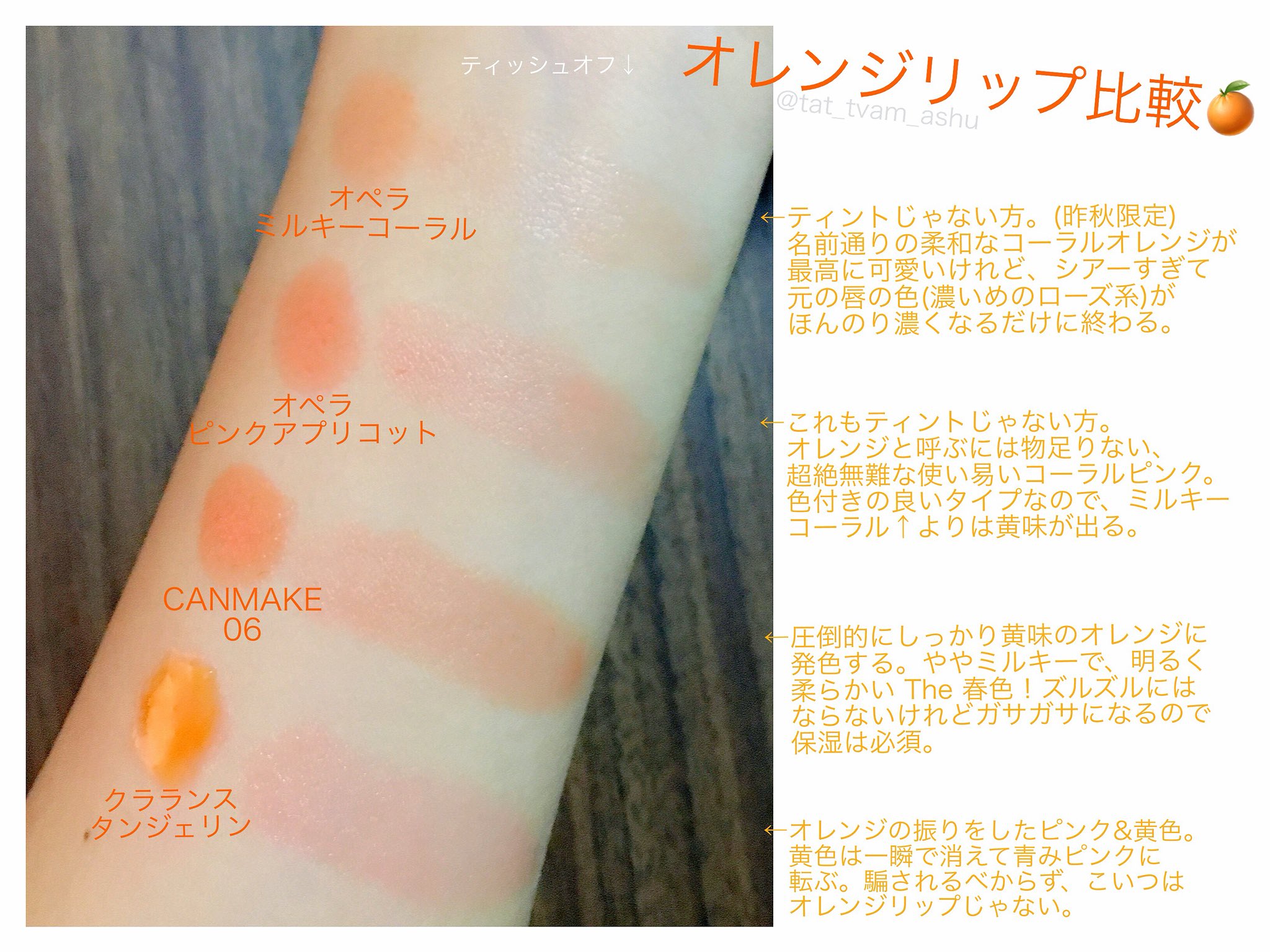 私の唇を オレンジ にしてくれる リップ探し Twitter