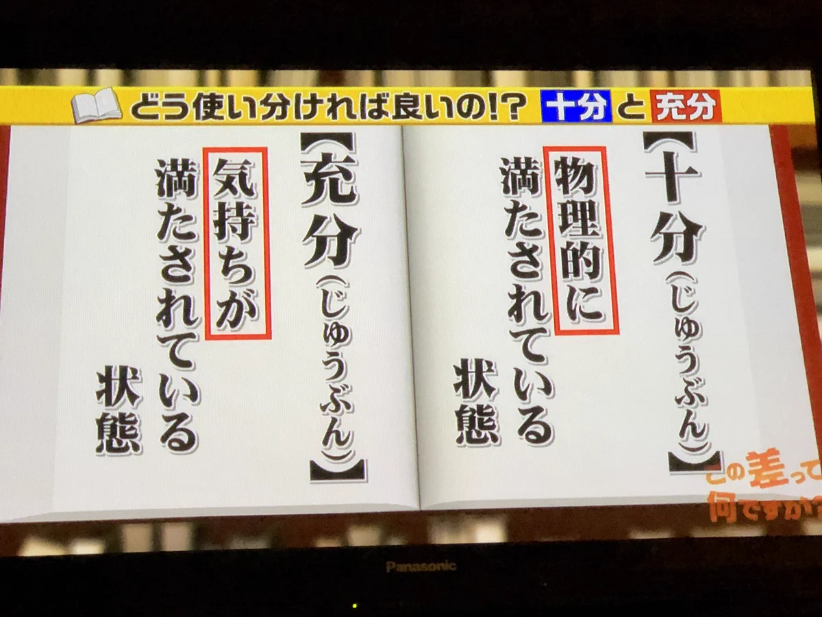 あなたは語彙力ありますか？！「充分」と「十分」の使い分けるポイント！