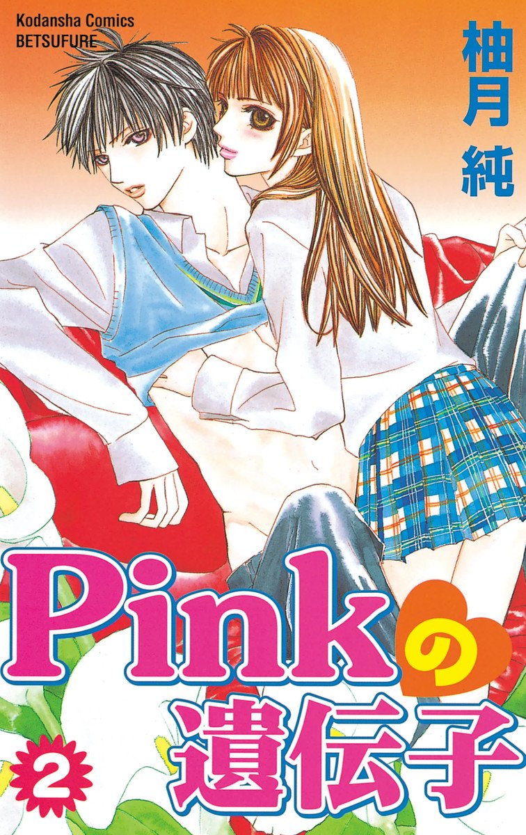 Otainf0 على تويتر 電子書籍 Pinkの遺伝子 全7巻 著 柚月純 3 26まで1 2巻無料キャンペーン中 T Co 6rdvyklvkq T Co Nhwvhcuvmf Otainf0 على تويتر 電子書籍 Pinkの遺伝子 全7巻 著 柚月純 3 26まで1 2巻無料キャンペーン中 T Co 6rdvyklvkq T Co Nhwvhcuvmf