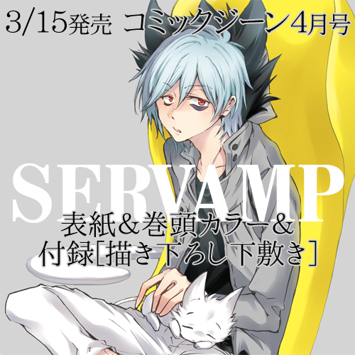 Servamp サーヴァンプ 公式さん のツイート イラスト の検索結果 2 Whotwi グラフィカルtwitter分析