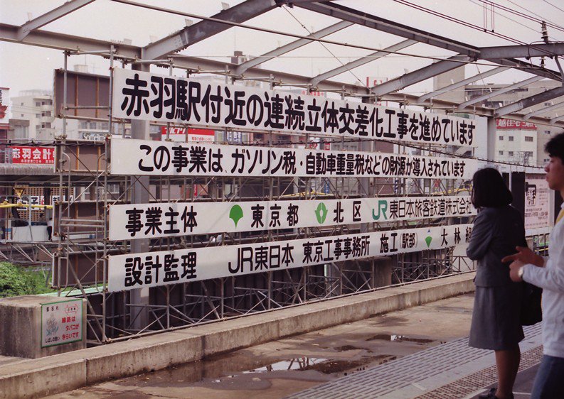 アイマン 京浜東北線に901系が登場した頃の平成4年5月末に赤羽駅の高架化工事の様子を写した写真 当時埼京線は全て5系に置き換えが終了 京浜東北線はまだ103系が主流の時代 9系導入以前の時代では一時的にもこのような時代があった 4枚目の埼京線の