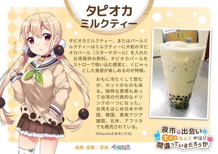 食用系少女 タピオカミルクティーのマドカちゃんのまとめ