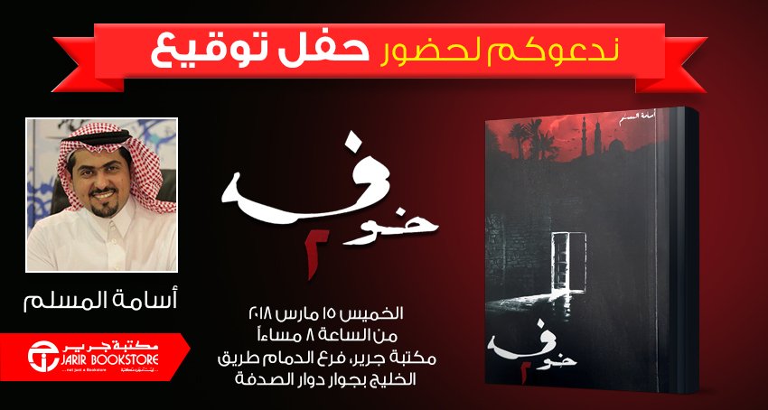 JarirBookstore's tweet photo. ندعوكم لحفل تدشين وتوقيع كتاب خوف ٢ للكاتب أسامة المسلم الخميس ١٥ مارس بفرع الدمام طريق الخليج بجوار دوار الصدفة الساعه ٨ مساءاً
@OsamahAlmuslim https://t.co/9DpzbnlWkT