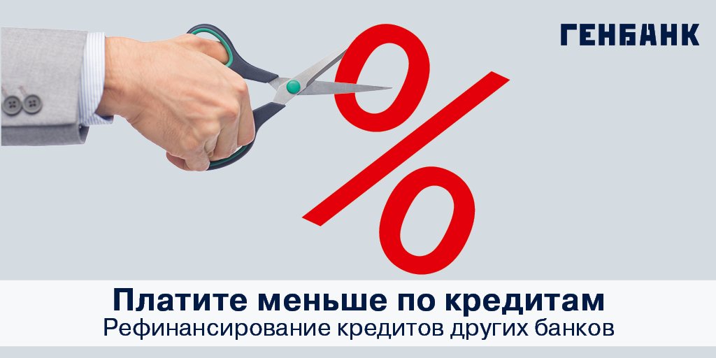 Genbank_Russia's tweet photo. АО «ГЕНБАНК» запустил рефинансирование кредитов в Крыму https://t.co/frcoOjW0BX #займы #кредит #деньги #Крым #ГЕНБАНК https://t.co/YyYhLmWxAq