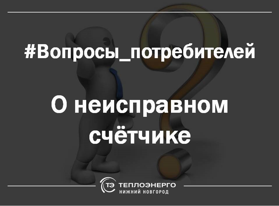 Как рассчитывается плата за отопление, если неисправен общедомовой прибор учёта? И что делать в такой ситуации?

Подробнее смотрите на сайте компании в разделе часто задаваемые вопросы teploenergo-nn.ru/potrebitelyam/…